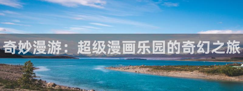 星辰耽漫网：奇妙漫游：超级漫画乐园的奇幻之旅