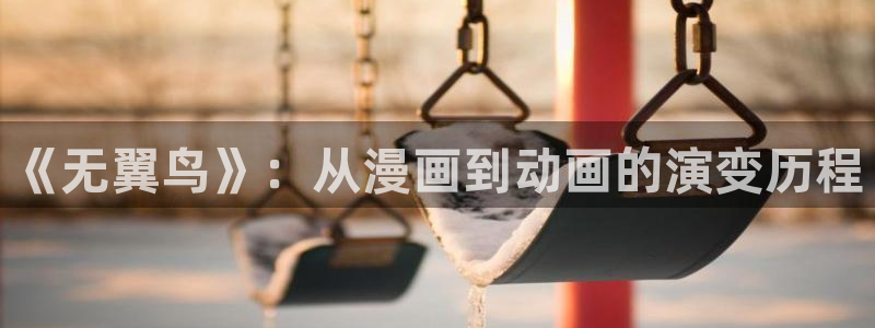 耽漫网之家动漫之家：《无翼鸟》：从漫画到动画的演变历程