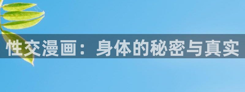 耽漫网官网：性交漫画：身体的秘密与真实