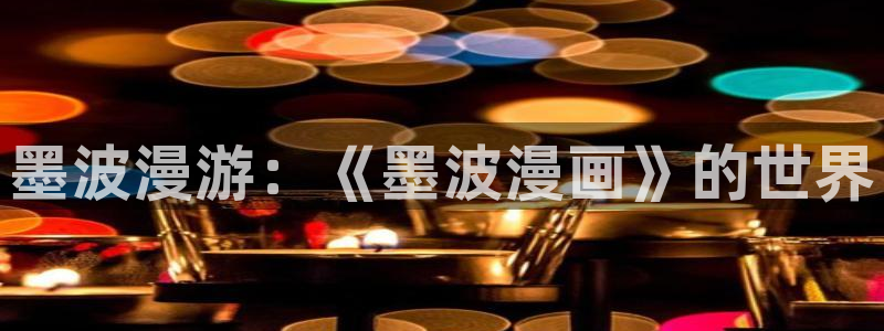 耽漫网：墨波漫游：《墨波漫画》的世界