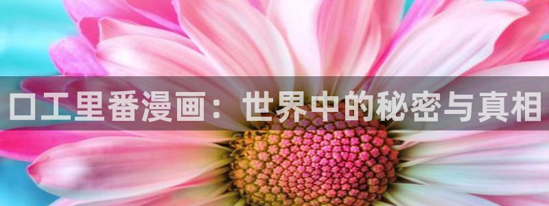 耽漫网免费阅读在线下载：口工里番漫画：世界中的秘密与真相