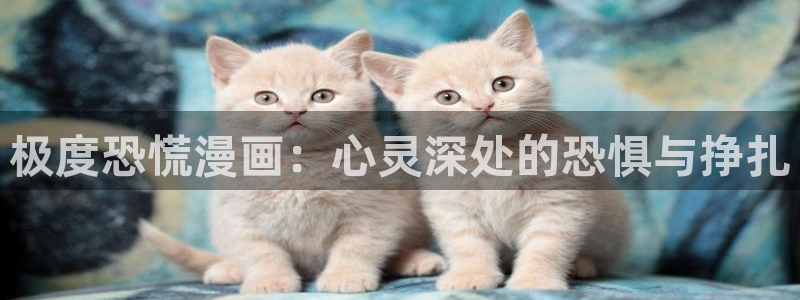 耽漫网之家官网入口：极度恐慌漫画：心灵深处的恐惧与挣扎