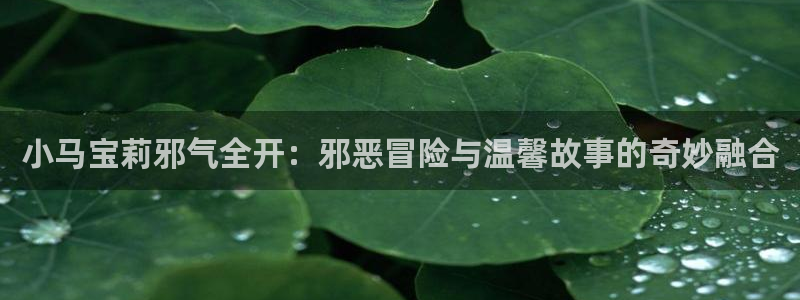免费耽漫网：小马宝莉邪气全开：邪恶冒险与温馨故事的奇妙融合