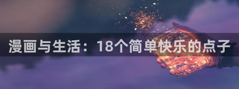 耽漫网最新小说推荐：漫画与生活：18个简单快乐的点子