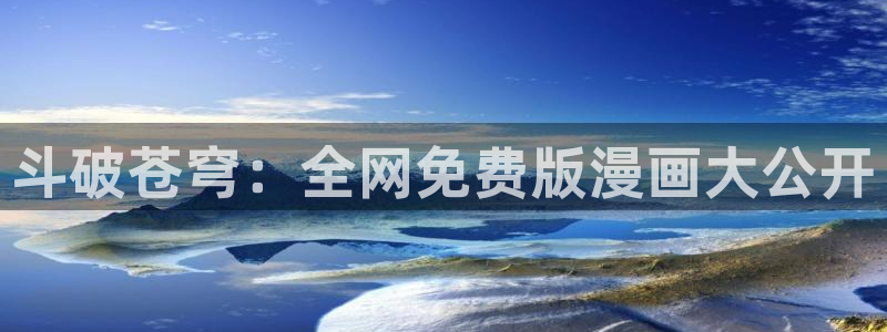 耽漫网之家动漫之家：斗破苍穹：全网免费版漫画大公开